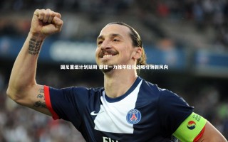 开云体育下载|国足重组计划延期 邵佳一力推年轻化战略引领新风向