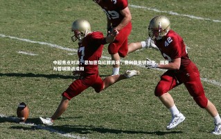 开云APP|中超焦点对决，恩加德乌红牌离场，费利佩关键救主，国安与蓉城激战成和