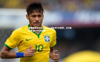 【开云体育官网】西雅图巅峰之战，Wings战队夺TI6冠军，105英雄角逐6000万奖金