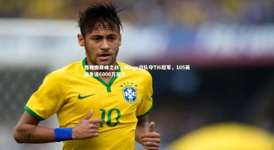 【开云体育官网】西雅图巅峰之战，Wings战队夺TI6冠军，105英雄角逐6000万奖金