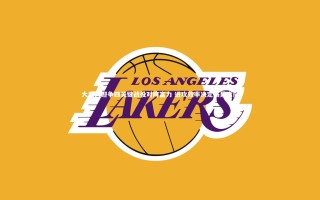 开云APP_大连人迎争四关键战役对阵富力 进攻效率决定赛果走向