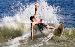 开云体育官网：兰克尔泽威胁海牛内容曝光，拒战要挟引发球队震荡