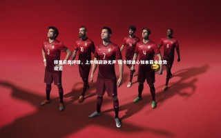 【开云官网】穆里尼奥评球，上半场寂静无声 纽卡球迷心知本菲卡攻势迫近