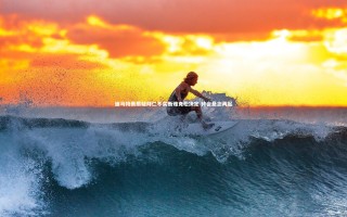 【开云体育下载】迪马特奥质疑拜仁不买断雅克松决定 转会悬念再起