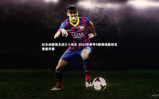 开云官网|纪念成都保卫战三十周年 2025年老甲A联赛成都双流隆重开幕