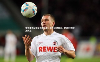 kaiyun_德甲本世纪帽子戏法榜单，莱万16次称王，凯恩10次跻身前三