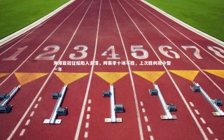 开云体育官网：海港亚冠征程陷入泥潭，跨赛季十场不胜，上次胜利距今整一年