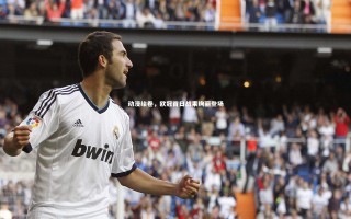 开云体育官网_动漫绘卷，欧冠首日战果绚丽登场