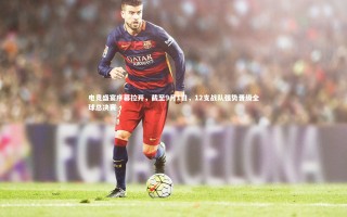 开云体育下载|电竞盛宴序幕拉开，截至9月1日，12支战队强势晋级全球总决赛