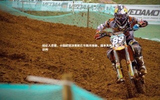 开云体育官网|经纪人透露，小因欧冠决赛前已与新月接触，国米失利无关谈判