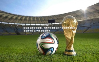 【开云APP】欧冠小组收官战前瞻，残阵对决谁主沉浮？勒沃库森客场硬撼纽卡斯尔联 一分之差定生死