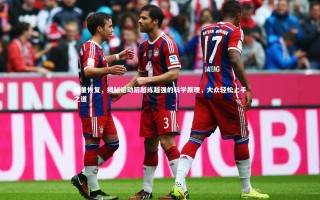 开云APP：超量恢复，揭秘运动后越练越强的科学原理，大众轻松上手之道