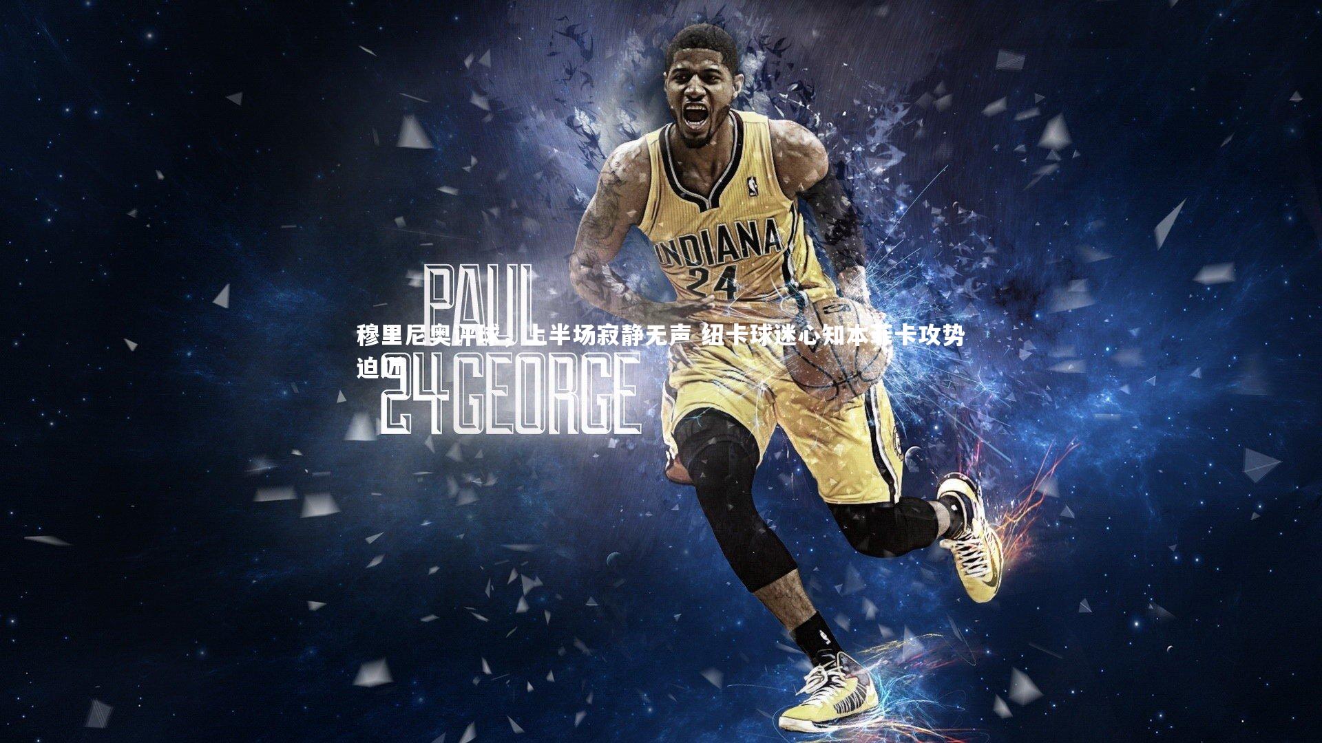 【开云官网】穆里尼奥评球,上半场寂静无声 纽卡球迷心知本菲卡攻势迫近-第2张图片-kaiyun开云·官方网站·KAIYUN SPORTS 【开云官网】穆里尼奥评球,上半场寂静无声 纽卡球迷心知本菲卡攻势迫近-第2张图片-kaiyun开云·官方网站·KAIYUN SPORTS