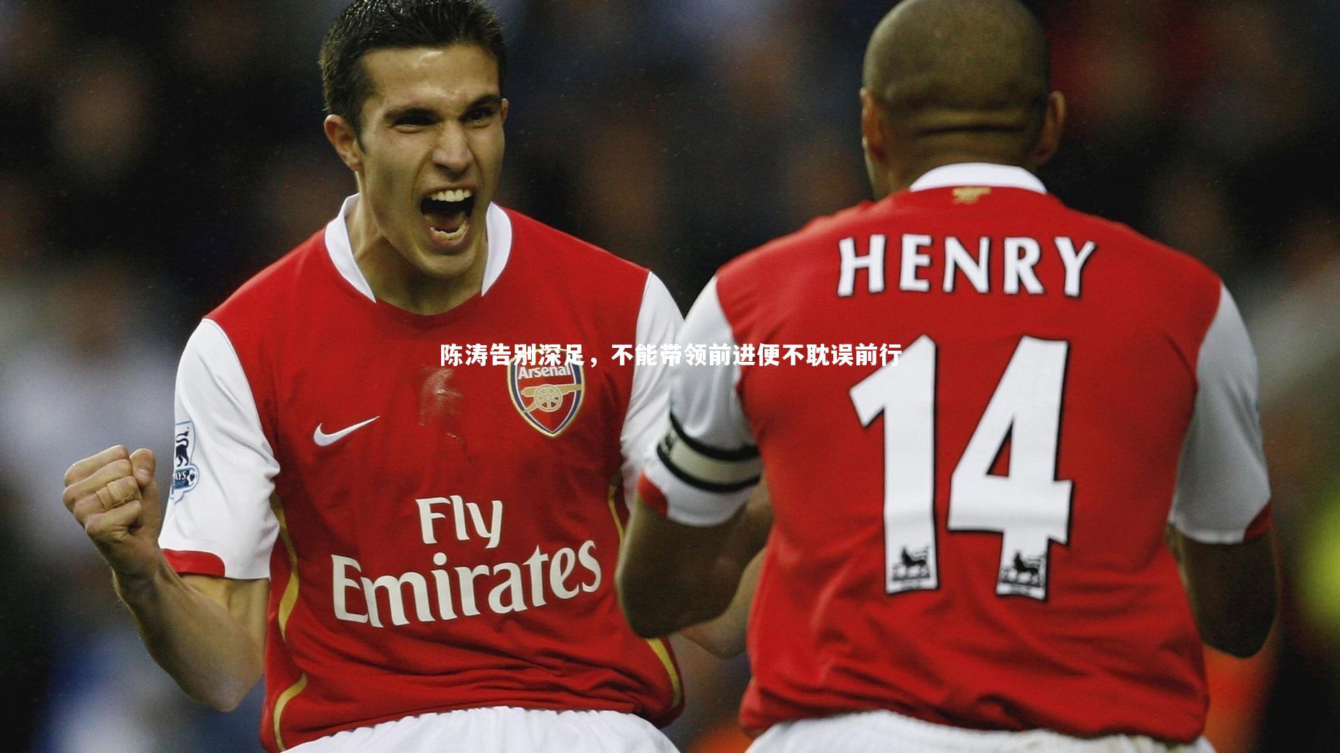 开云APP_陈涛告别深足,不能带领前进便不耽误前行-第2张图片-kaiyun开云·官方网站·KAIYUN SPORTS 开云APP_陈涛告别深足,不能带领前进便不耽误前行-第2张图片-kaiyun开云·官方网站·KAIYUN SPORTS