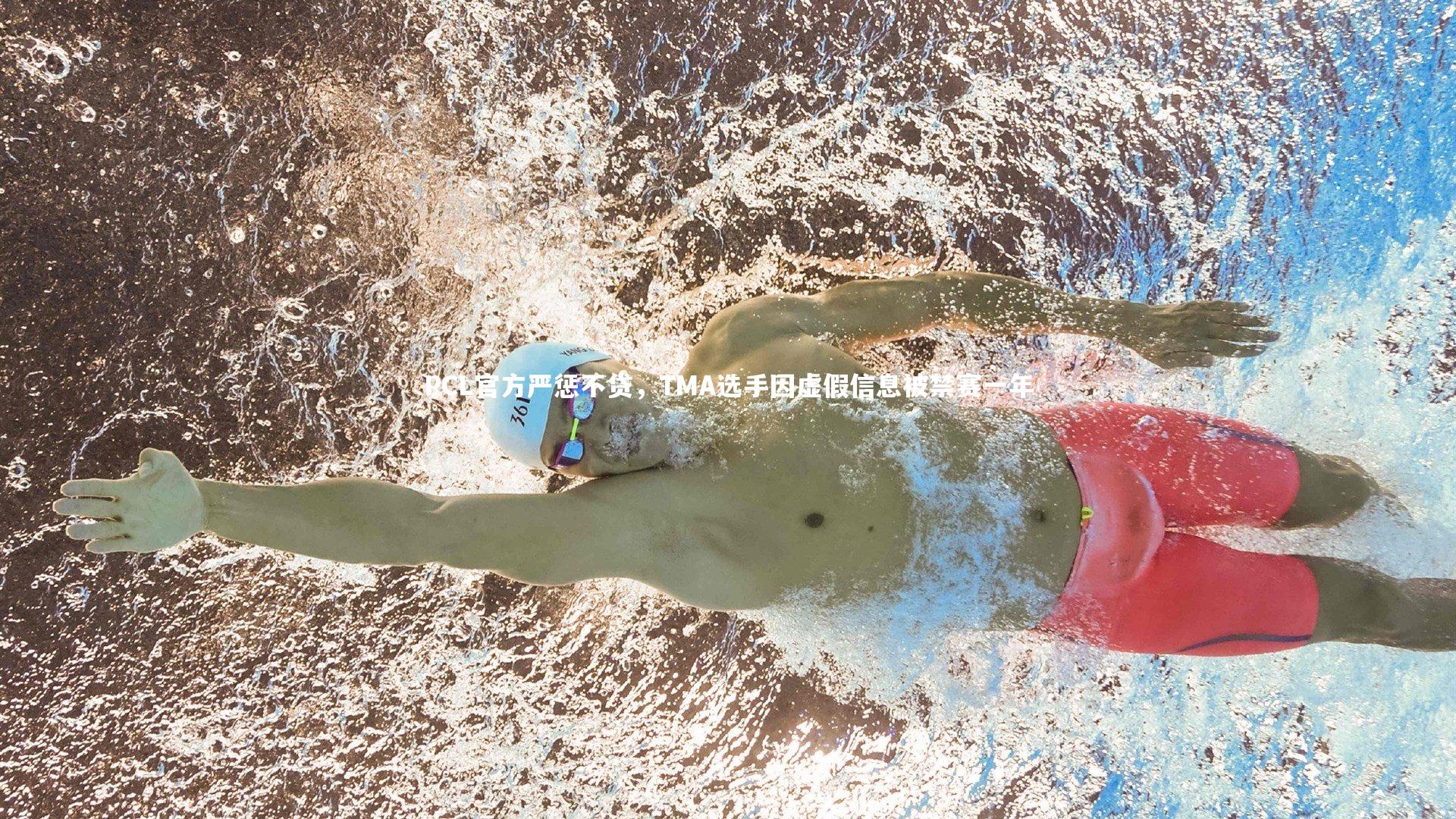 开云体育下载：PCL官方严惩不贷，TMA选手因虚假信息被禁赛一年-第1张图片-kaiyun开云·官方网站·KAIYUN SPORTS