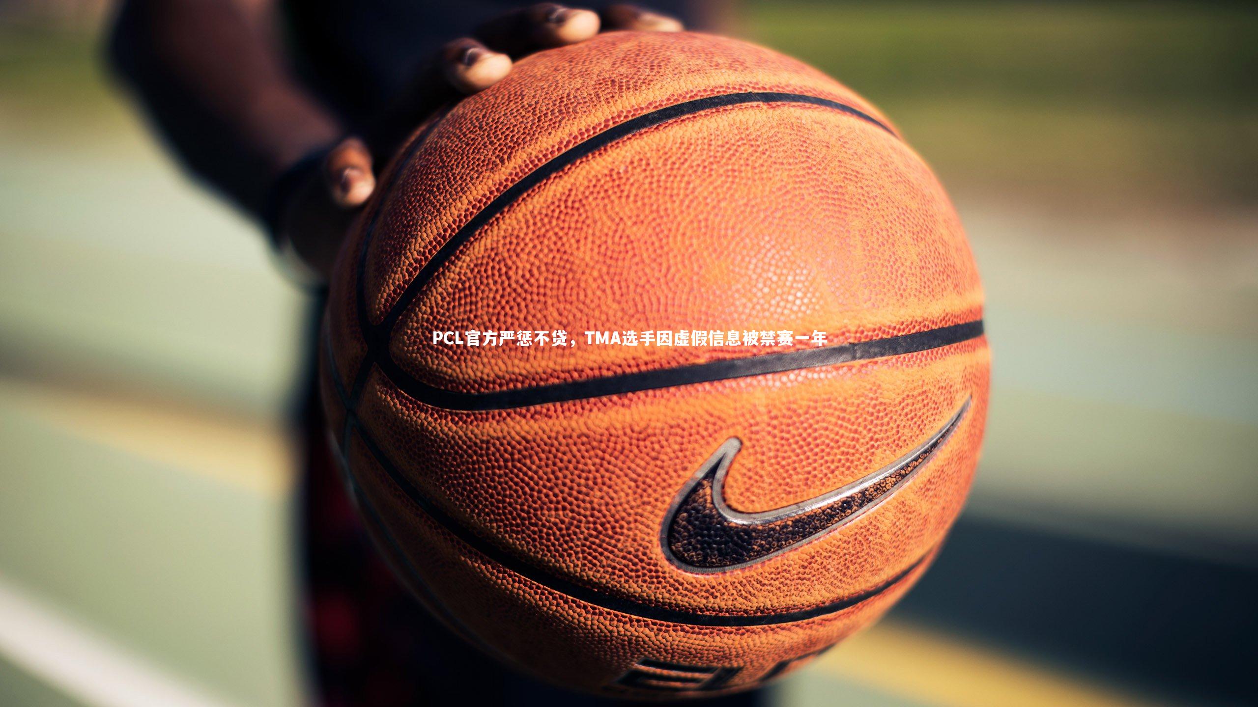 开云体育下载：PCL官方严惩不贷，TMA选手因虚假信息被禁赛一年-第2张图片-kaiyun开云·官方网站·KAIYUN SPORTS