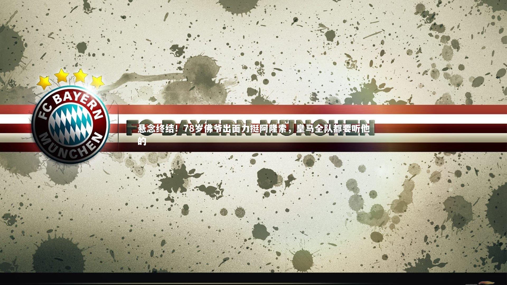 开云APP：悬念终结！78岁佛爷出面力挺阿隆索，皇马全队都要听他的-第2张图片-kaiyun开云·官方网站·KAIYUN SPORTS