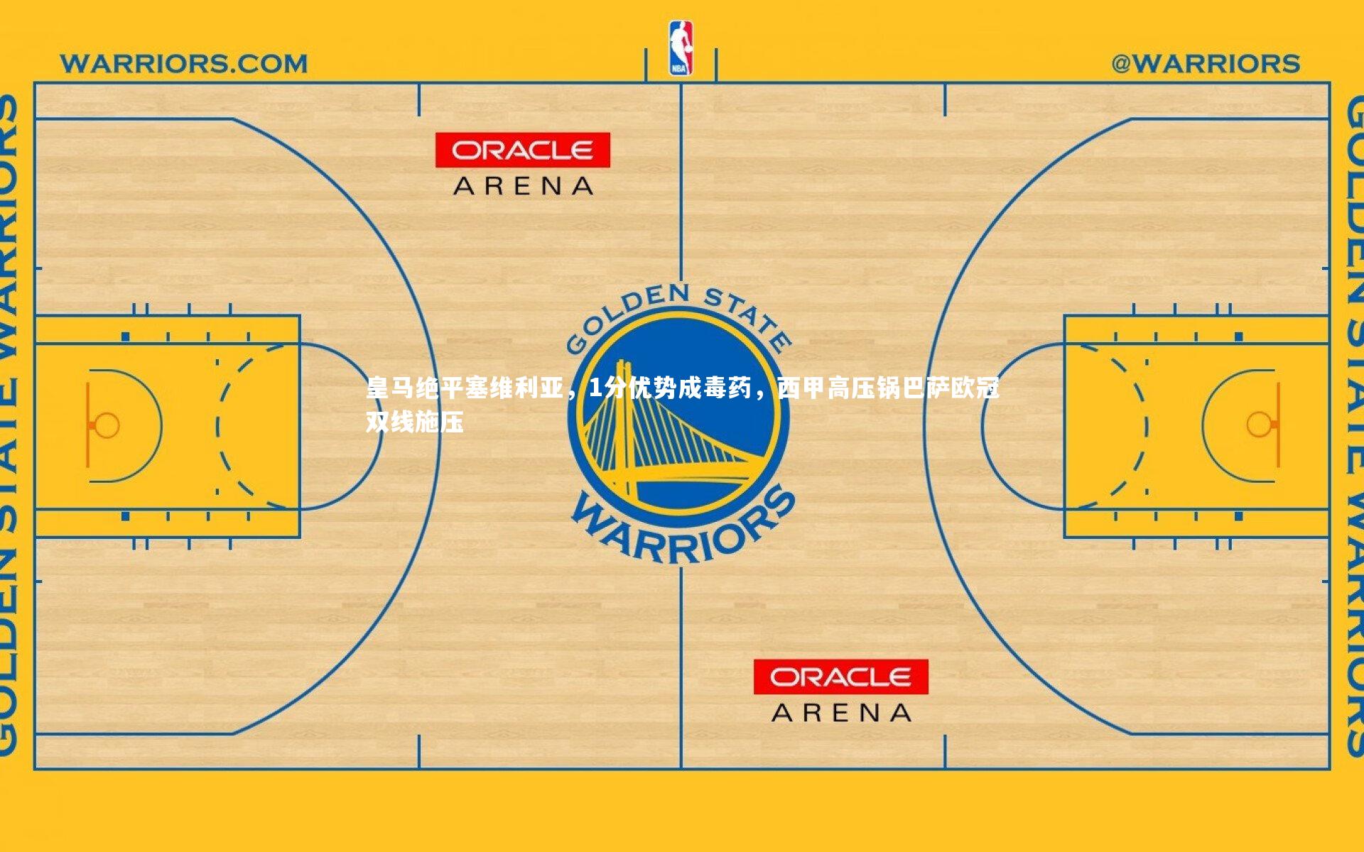 开云体育官网|皇马绝平塞维利亚，1分优势成毒药，西甲高压锅巴萨欧冠双线施压-第2张图片-kaiyun开云·官方网站·KAIYUN SPORTS