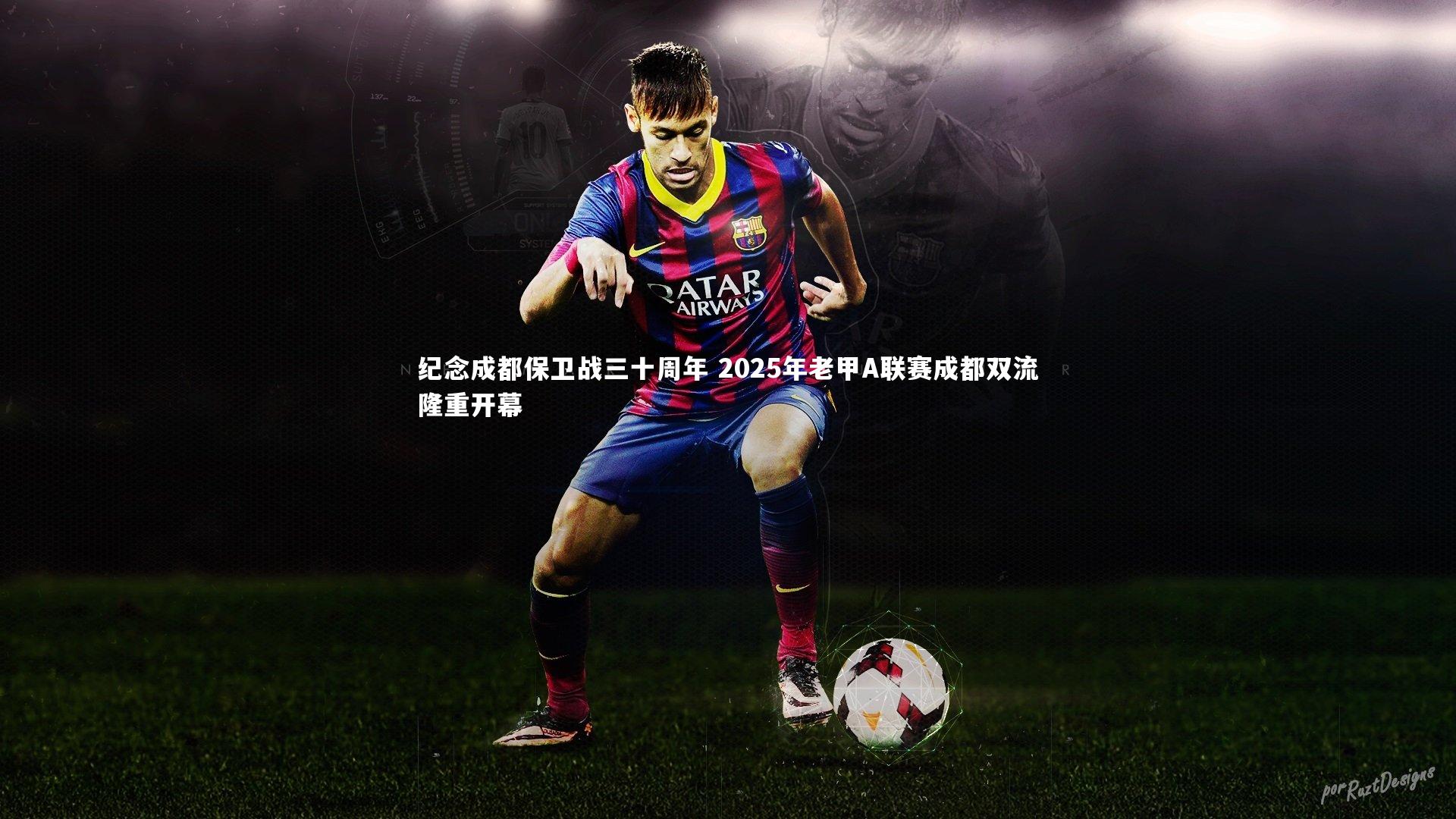 开云官网|纪念成都保卫战三十周年 2025年老甲A联赛成都双流隆重开幕-第1张图片-kaiyun开云·官方网站·KAIYUN SPORTS 开云官网|纪念成都保卫战三十周年 2025年老甲A联赛成都双流隆重开幕-第1张图片-kaiyun开云·官方网站·KAIYUN SPORTS