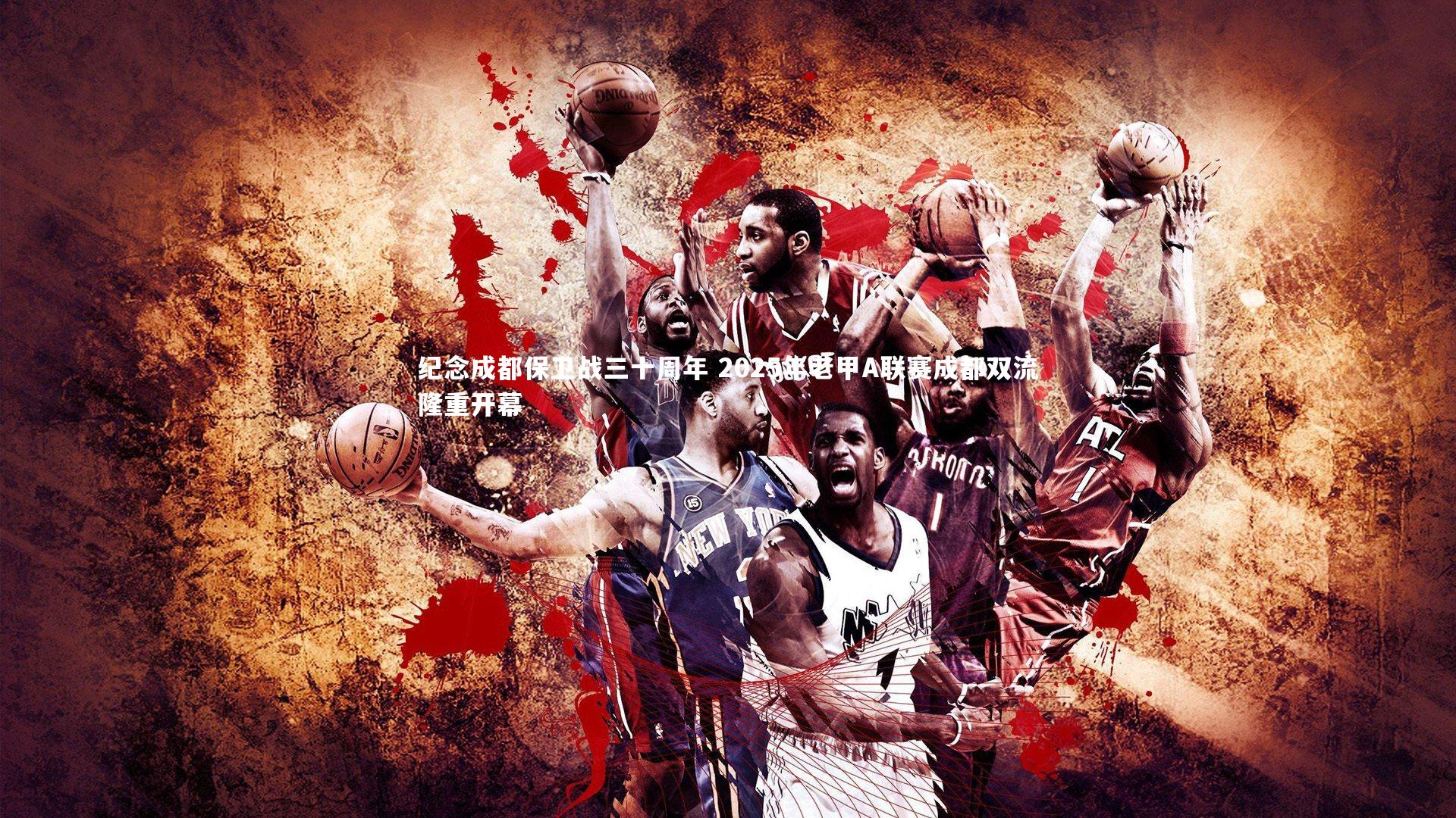 开云官网|纪念成都保卫战三十周年 2025年老甲A联赛成都双流隆重开幕-第2张图片-kaiyun开云·官方网站·KAIYUN SPORTS 开云官网|纪念成都保卫战三十周年 2025年老甲A联赛成都双流隆重开幕-第2张图片-kaiyun开云·官方网站·KAIYUN SPORTS