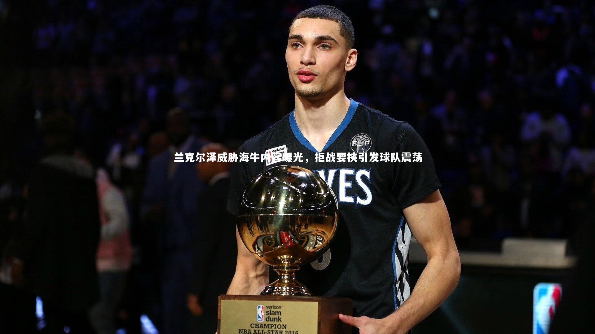 开云体育官网:兰克尔泽威胁海牛内容曝光,拒战要挟引发球队震荡-第2张图片-kaiyun开云·官方网站·KAIYUN SPORTS 开云体育官网:兰克尔泽威胁海牛内容曝光,拒战要挟引发球队震荡-第2张图片-kaiyun开云·官方网站·KAIYUN SPORTS