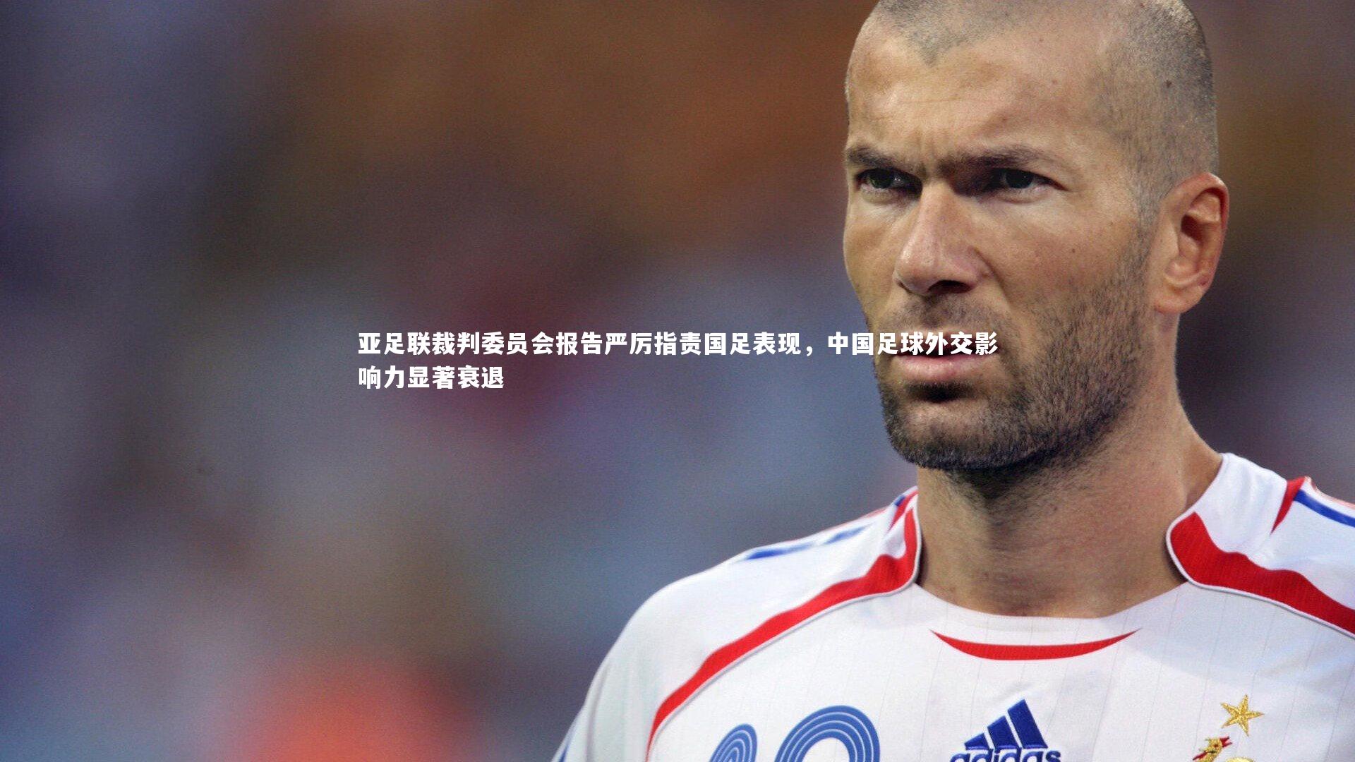 开云APP:亚足联裁判委员会报告严厉指责国足表现,中国足球外交影响力显著衰退-第1张图片-kaiyun开云·官方网站·KAIYUN SPORTS 开云APP:亚足联裁判委员会报告严厉指责国足表现,中国足球外交影响力显著衰退-第1张图片-kaiyun开云·官方网站·KAIYUN SPORTS