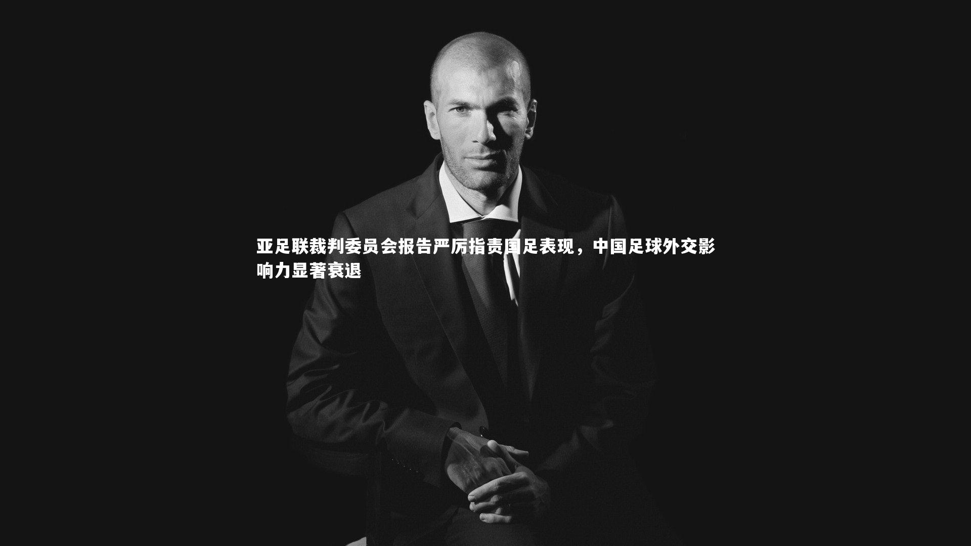 开云APP:亚足联裁判委员会报告严厉指责国足表现,中国足球外交影响力显著衰退-第2张图片-kaiyun开云·官方网站·KAIYUN SPORTS 开云APP:亚足联裁判委员会报告严厉指责国足表现,中国足球外交影响力显著衰退-第2张图片-kaiyun开云·官方网站·KAIYUN SPORTS