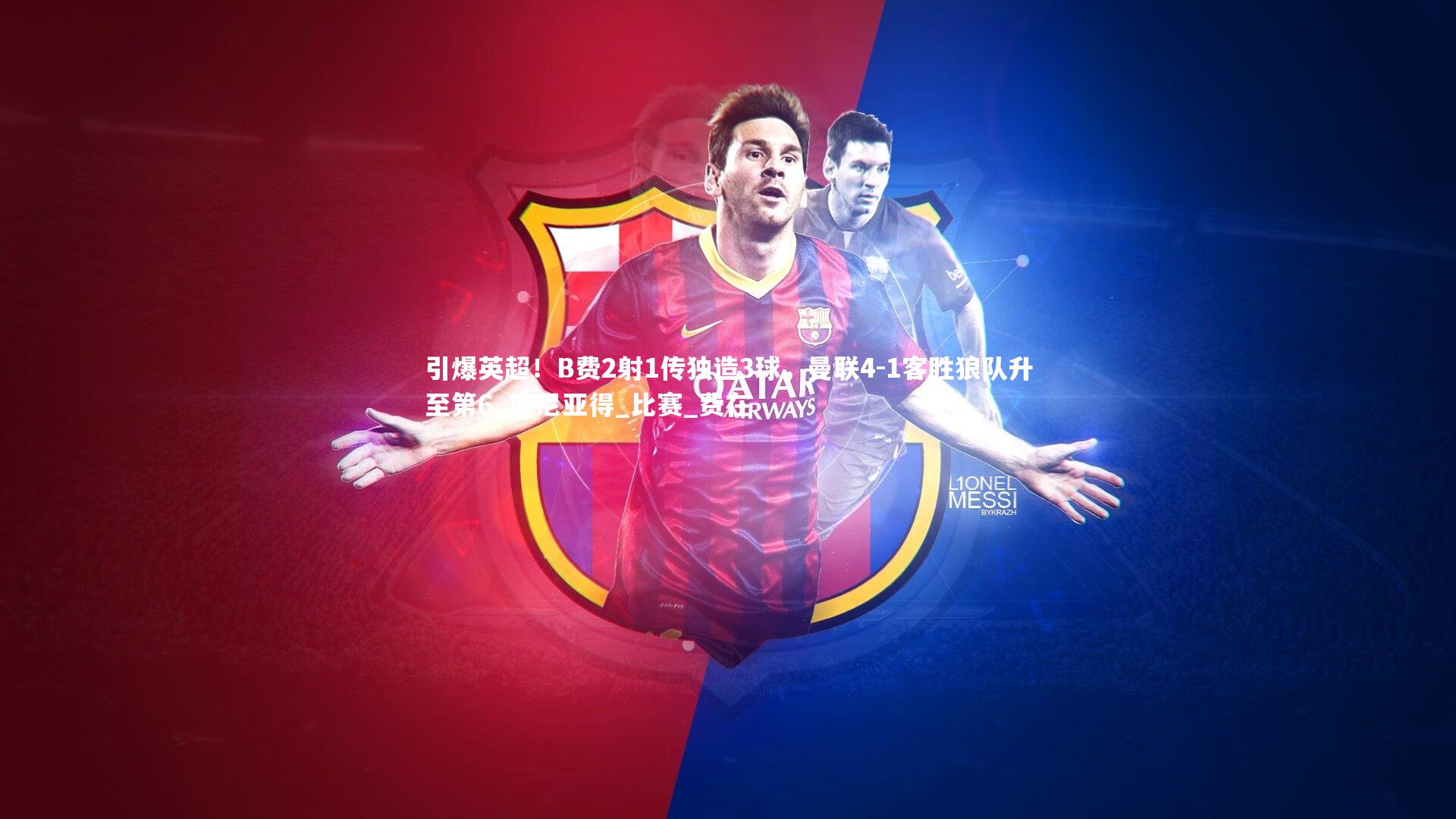 kaiyun：引爆英超！B费2射1传独造3球，曼联4-1客胜狼队升至第6_库尼亚得_比赛_费在-第1张图片-kaiyun开云·官方网站·KAIYUN SPORTS