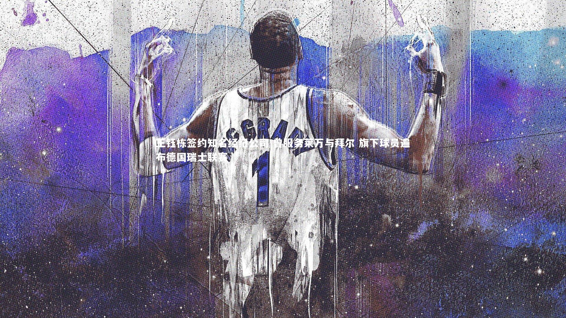 kaiyun-王钰栋签约知名经纪公司 曾服务莱万与拜尔 旗下球员遍布德国瑞士联赛-第2张图片-kaiyun开云·官方网站·KAIYUN SPORTS