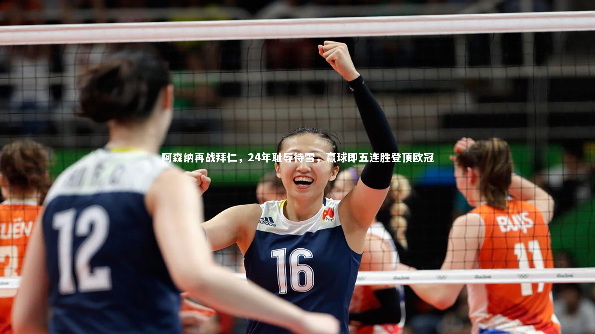 开云官网：阿森纳再战拜仁，24年耻辱待雪，赢球即五连胜登顶欧冠-第2张图片-kaiyun开云·官方网站·KAIYUN SPORTS