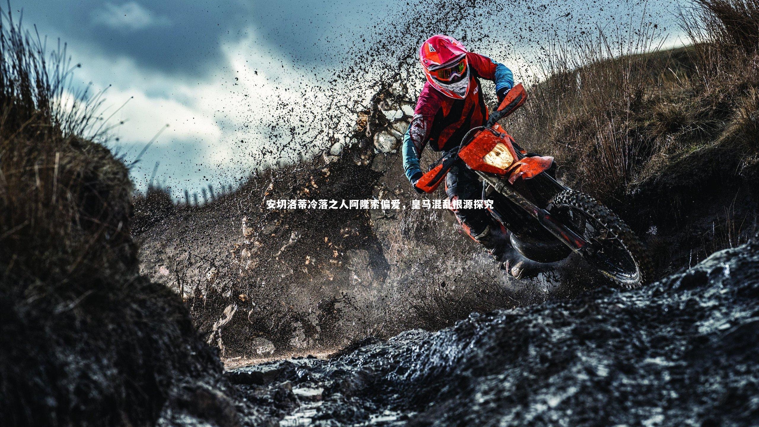 开云体育官网|安切洛蒂冷落之人阿隆索偏爱，皇马混乱根源探究-第2张图片-kaiyun开云·官方网站·KAIYUN SPORTS