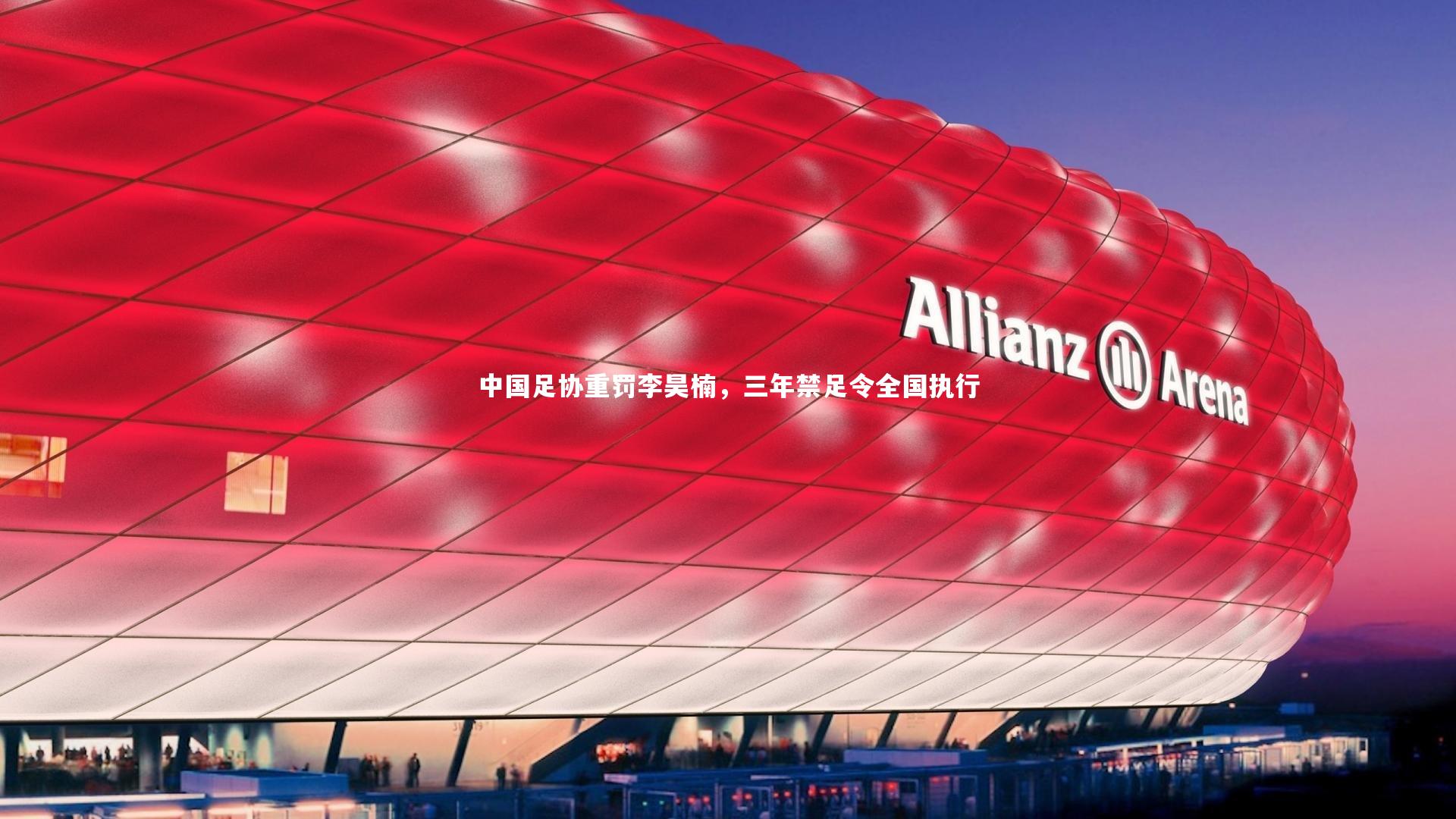 开云体育官网:中国足协重罚李昊楠,三年禁足令全国执行-第1张图片-kaiyun开云·官方网站·KAIYUN SPORTS 开云体育官网:中国足协重罚李昊楠,三年禁足令全国执行-第1张图片-kaiyun开云·官方网站·KAIYUN SPORTS