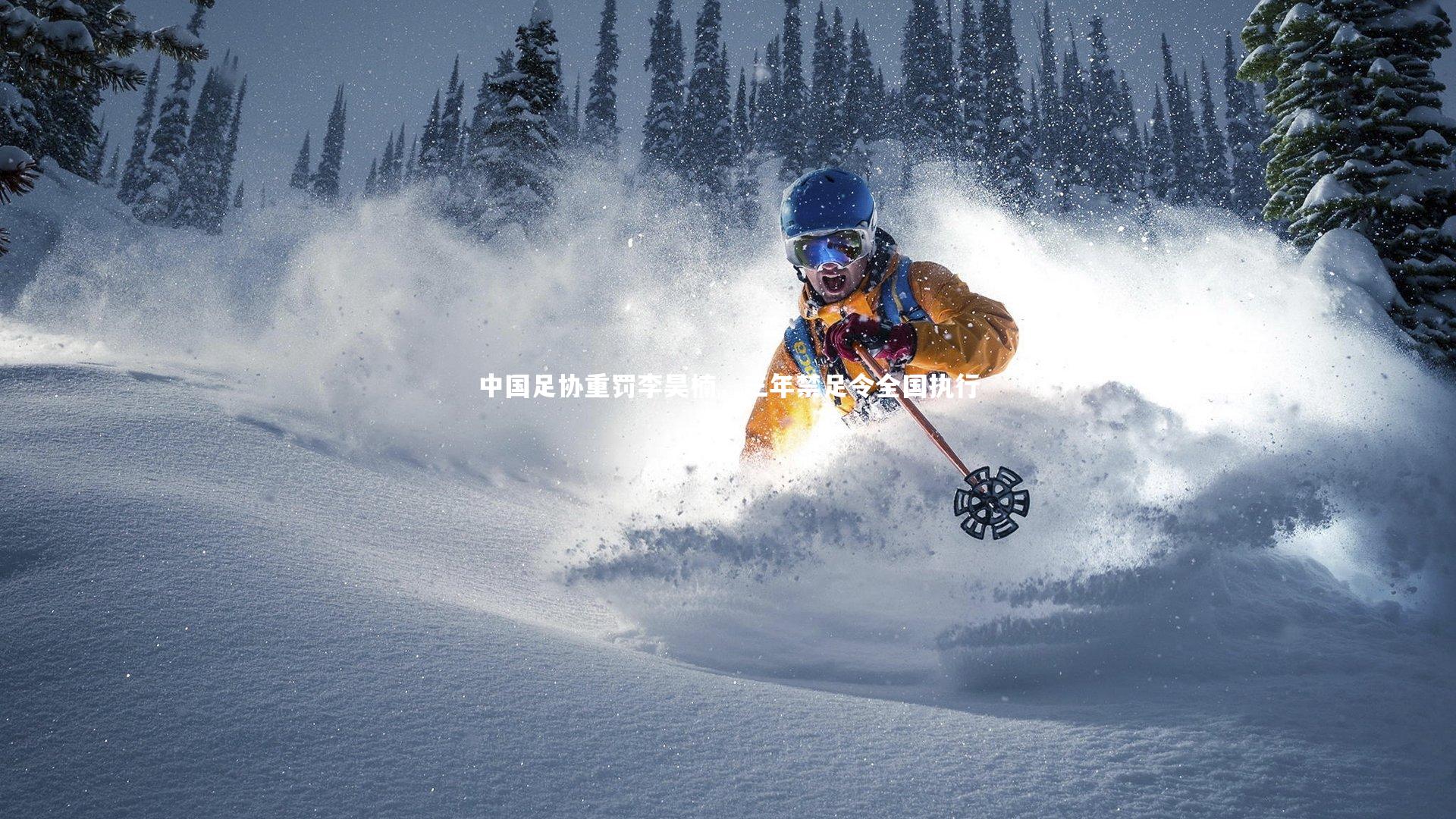 开云体育官网:中国足协重罚李昊楠,三年禁足令全国执行-第2张图片-kaiyun开云·官方网站·KAIYUN SPORTS 开云体育官网:中国足协重罚李昊楠,三年禁足令全国执行-第2张图片-kaiyun开云·官方网站·KAIYUN SPORTS