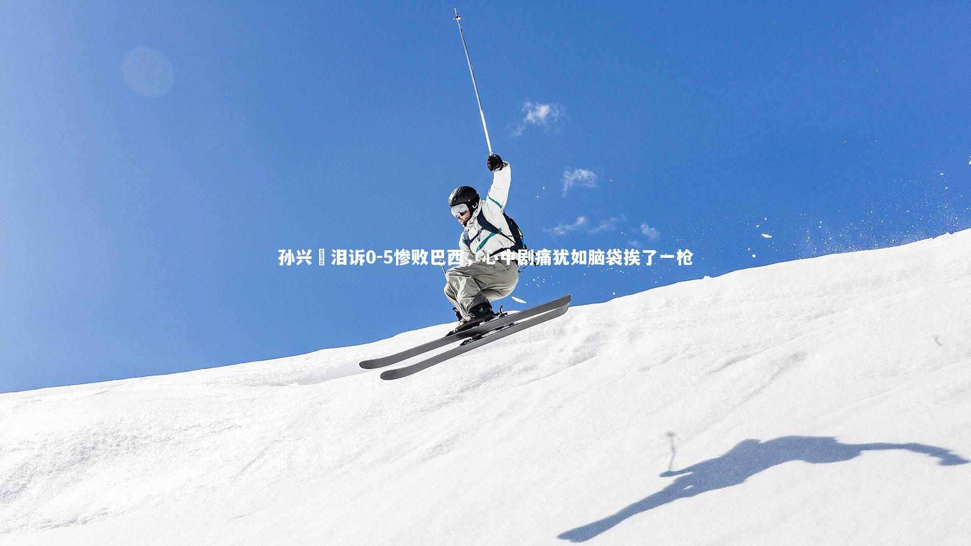 开云体育下载-孙兴慜泪诉0-5惨败巴西,心中剧痛犹如脑袋挨了一枪-第1张图片-kaiyun开云·官方网站·KAIYUN SPORTS 开云体育下载-孙兴慜泪诉0-5惨败巴西,心中剧痛犹如脑袋挨了一枪-第1张图片-kaiyun开云·官方网站·KAIYUN SPORTS