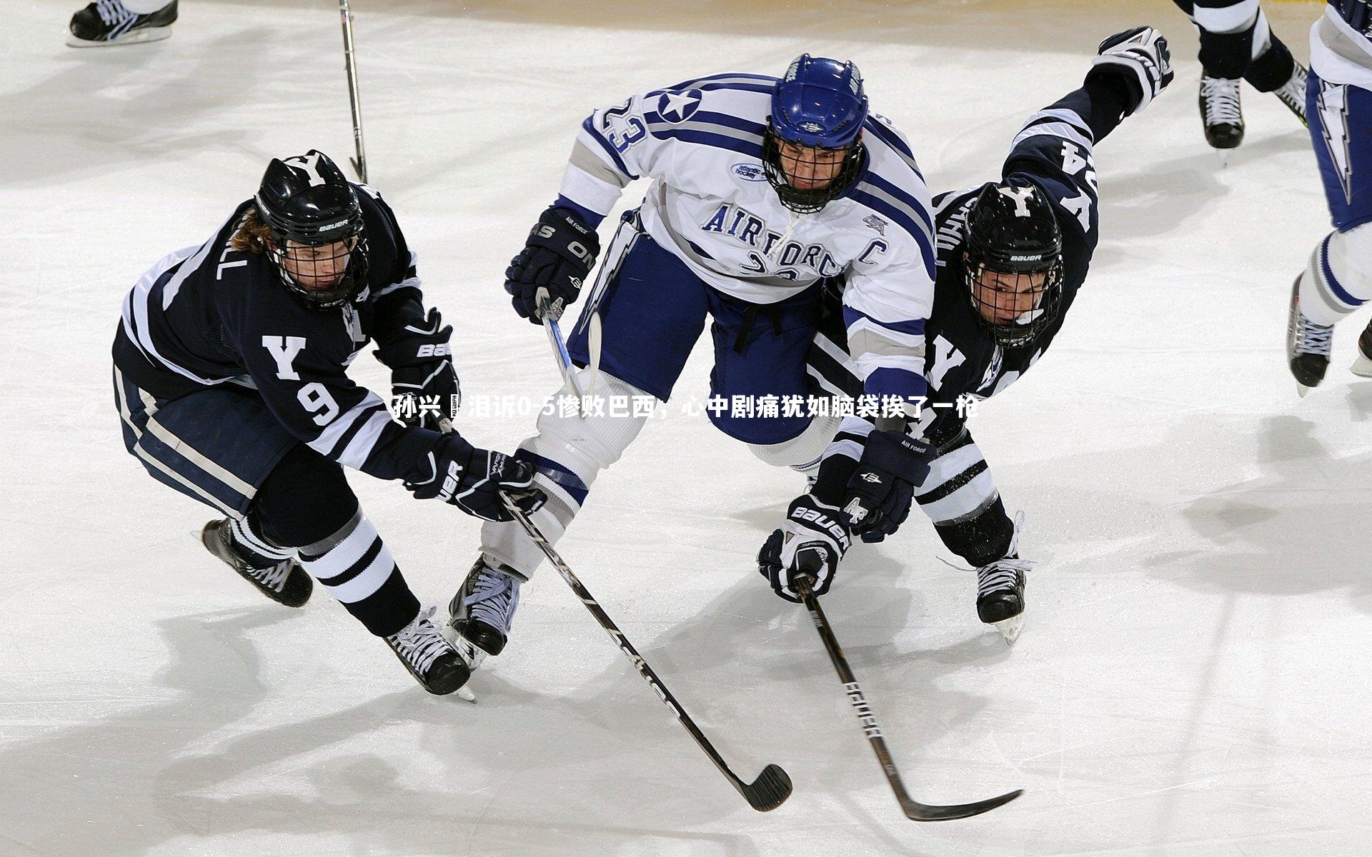 开云体育下载-孙兴慜泪诉0-5惨败巴西,心中剧痛犹如脑袋挨了一枪-第2张图片-kaiyun开云·官方网站·KAIYUN SPORTS 开云体育下载-孙兴慜泪诉0-5惨败巴西,心中剧痛犹如脑袋挨了一枪-第2张图片-kaiyun开云·官方网站·KAIYUN SPORTS