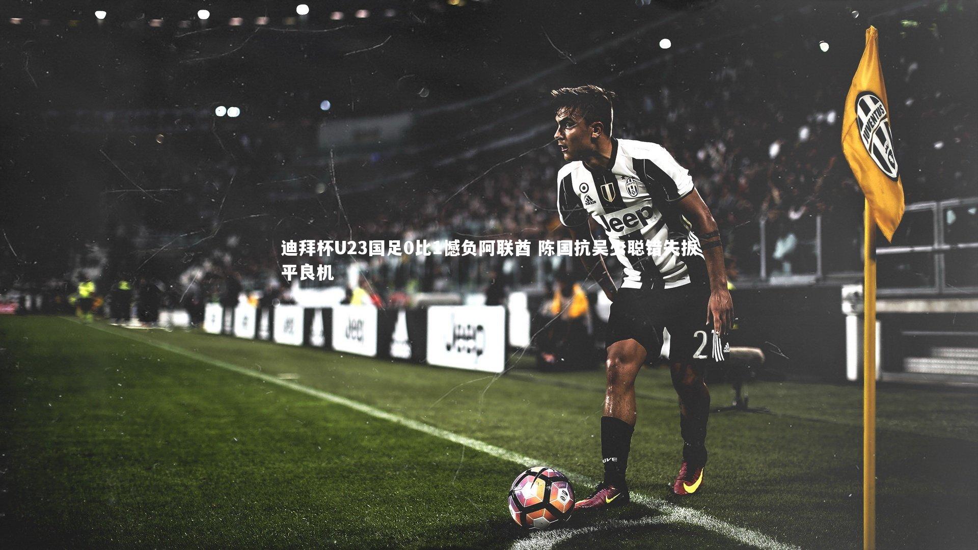 开云体育下载:迪拜杯U23国足0比1憾负阿联酋 陈国抗吴少聪错失扳平良机-第2张图片-kaiyun开云·官方网站·KAIYUN SPORTS 开云体育下载:迪拜杯U23国足0比1憾负阿联酋 陈国抗吴少聪错失扳平良机-第2张图片-kaiyun开云·官方网站·KAIYUN SPORTS